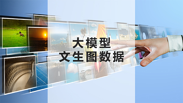 文生圖數(shù)據(jù)